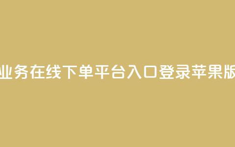 qq业务在线下单平台入口登录苹果版,王者刷人气值网页 - qq赞自助下单平台网进入 卡盟24h自助下单商城  第1张