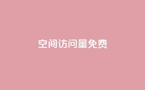 QQ空间访问量免费,dy赞自助平台网站大表哥 - dy24小时在线下单 斗音刷讚在线24小时 第1张 QQ空间访问量免费,dy赞自助平台网站大表哥 - dy24小时在线下单 斗音刷讚在线24小时 第1张