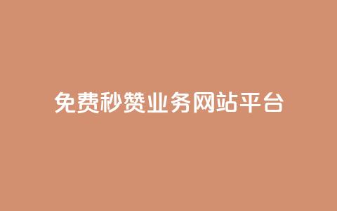 qq免费秒赞业务网站平台,抖音苹果手机官网充值 - ks如何假实名认证 今日头条账号交易市场  第1张