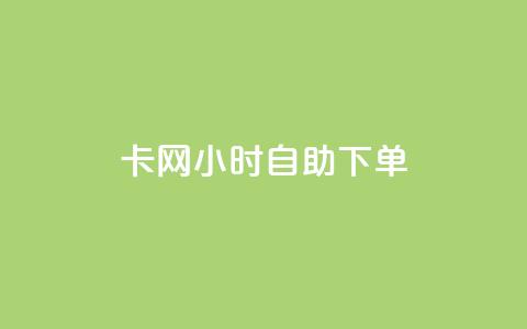 cf卡网24小时自助下单,dy低价业务下单 - 拼多多电商 进拼多多现金大转盘微信群  第1张