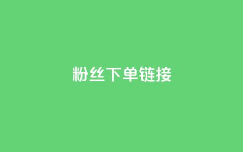 粉丝下单链接,ks一键取赞下载 - dy自助下单网 全网最低价稳定卡盟  第1张