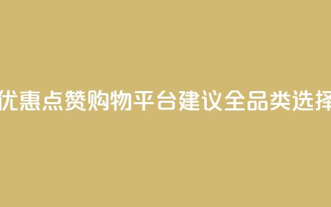 小红书优惠点赞购物平台【建议全品类选择】  第1张