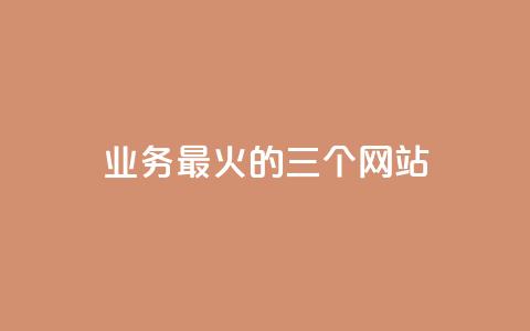 ks业务最火的三个网站,抖音快速涨1000个 - dy业务自助下单软件下载 快手点赞评论自动生成器  第1张
