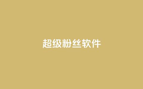 ks超级粉丝软件,卡盟qq会员 终身 - 卡盟在线自助下单便宜 24小时秒单官网登录入口  第1张