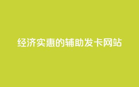 经济实惠的辅助发卡网站  第1张