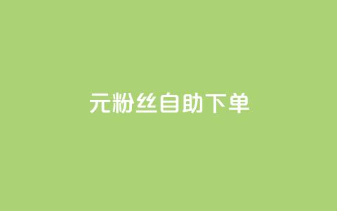 3元10000粉丝自助下单,快手推广消耗数据是什么意思 - qq24小时全自助下单网站 qq空间说说自助  第1张