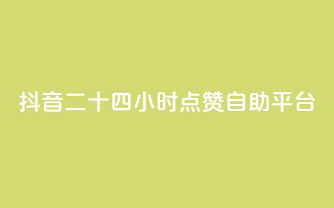 抖音二十四小时点赞自助平台,粉丝软件 - 一块钱100个赞抖音网站 爱Q技术自助下单  第1张