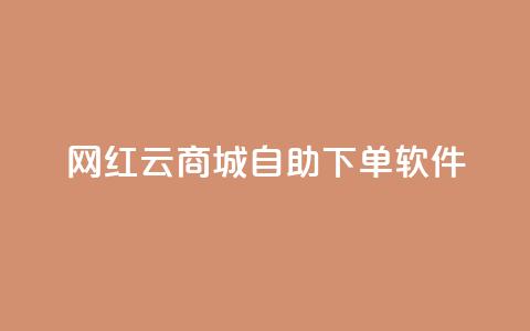 网红云商城自助下单软件,24小时自助下单全网最低价 - 拼多多无限助力app 拼多多抽奖大转盘  第1张