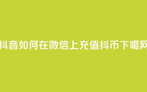 抖音如何在微信上充值抖币  第1张