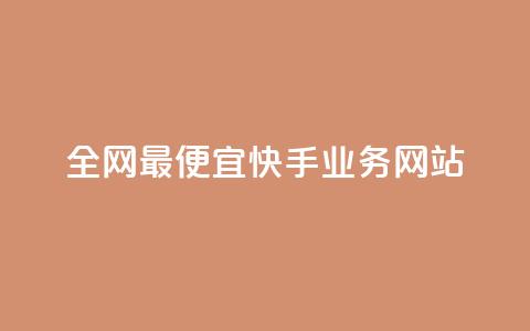 全网最便宜快手业务网站  第1张