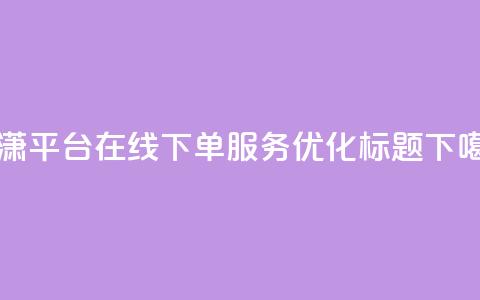 子潇平台在线下单服务优化标题  第1张