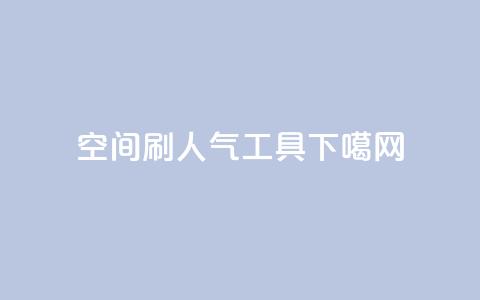 QQ空间刷人气工具  第1张