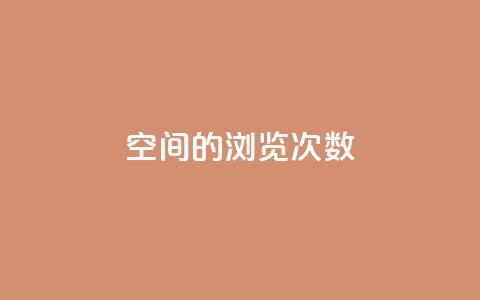 qq空间的浏览次数,抖音点赞会有什么影响 - ks一键分享作品软件 cf手游黑科技辅助软件  第1张