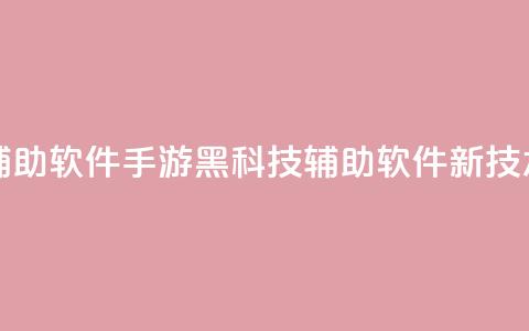 cf手游黑科技辅助软件 - CF手游黑科技辅助软件新技术解析!  第1张