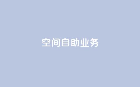 qq空间自助业务,卡盟平台手续费扣除模式 - 拼多多扫码助力网站 拼多多可以和商家讲价吗贴吧  第1张