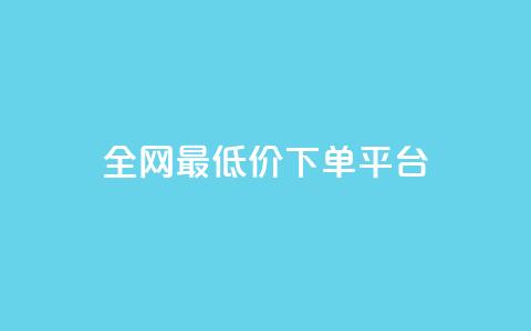ks全网最低价下单平台,快手涨热度软件免费下载 - 拼多多0.01积分后面是什么 薅运费险怎么买小号  第1张