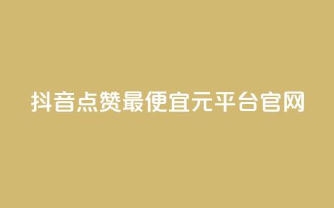 抖音点赞最便宜30元平台官网,lolm辅助科技网 - 拼多多24小时助力网站 拼多多砍一刀流程详解  第1张