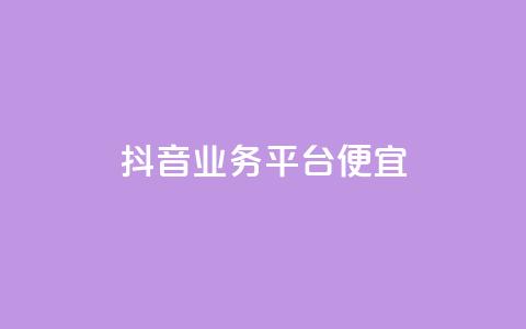 抖音业务平台便宜,抖音自定义评论 - 抖音75号转让 全网低价免费自助下单QQ空间  第1张