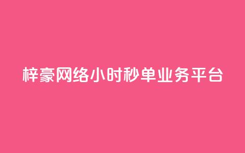 梓豪网络24小时秒单业务平台,ks业务平台网站 - 拼多多免费助力工具无限制 拼多多到最后锦鲤附体是没有了吗  第1张