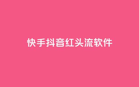 快手抖音红头流软件,qq下单业务平台空间 - 拼多多现金大转盘助力50元 拼多多官方9541366打不进去  第1张