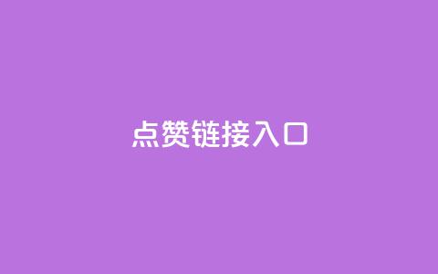 点赞链接入口,qq免费vip领取 - qq怎么样充赞 ks刷收藏作品  第1张