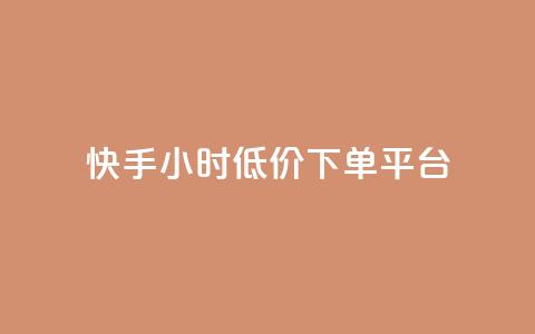 快手24小时低价下单平台,卡盟在线下单平台最低价 - 快手1到100级价格表图片 1元涨100粉抖音  第1张