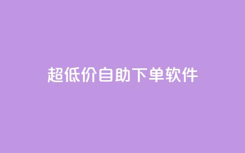 ks超低价自助下单软件,快手播放量网站平台免费 - 快手粉丝闲鱼 快手1元100点赞自助  第1张