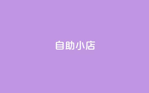 ks自助小店,快手自助业务平台超低价 - 拼多多业务平台自助下单 拼多多设置200天内发货  第1张