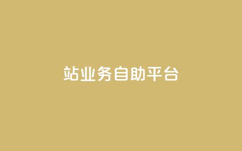 b站业务自助平台,王者荣耀卡盟24小时自动发卡平台 - 拼多多助力无限刷人脚本 下载拼多多2023年旧版本  第1张