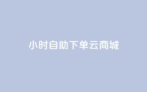 24小时自助下单云商城,网红小店点赞 - 拼多多如何买助力 拼多多互拼小组在哪里找  第1张
