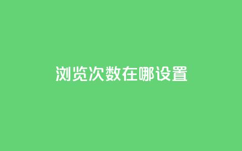 qq浏览次数在哪设置,抖音如何精准投流 - QQ点赞链接入口 抖音如何增加流量和吸引粉丝  第1张