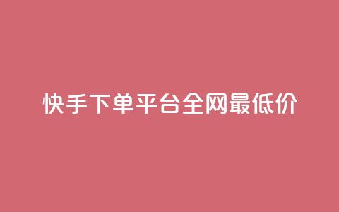 快手下单平台全网最低价,彩虹云商城网站搭建 - 拼多多帮砍助力网站便宜 拼多多接码大平台  第1张
