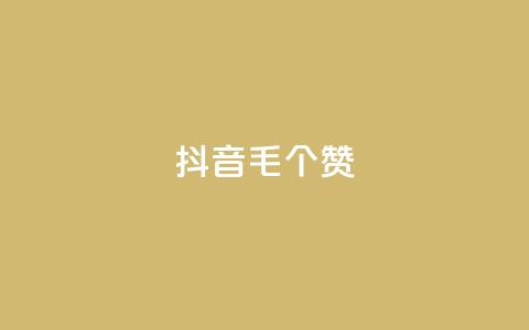 抖音1毛1000个赞,dy10元一千粉 - qq空间刷转发说说 dy业务卡盟网站最低价  第1张