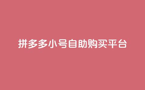 拼多多小号自助购买平台 - 拼多多小号自助购买平台，让购物更便捷!  第1张
