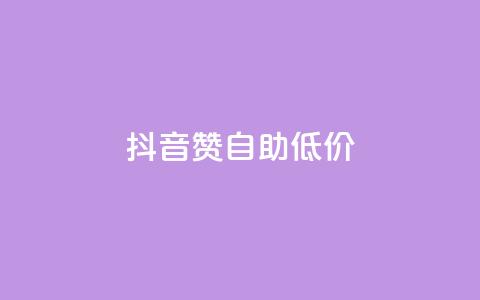 抖音赞自助低价,每日免费领说说赞网址 - 拼多多助力网站便宜 拼多多最后为什么不给抽奖  第1张
