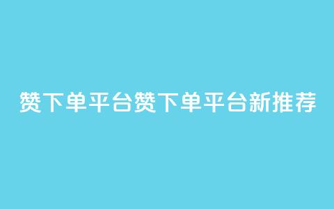 dy赞下单平台(dy赞下单平台新推荐)  第1张