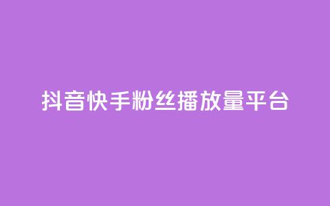 抖音快手粉丝播放量平台,快手下单平台 - qq空间点赞自助下单平台 快手评论自助平台自定义评论 第1张 抖音快手粉丝播放量平台,快手下单平台 - qq空间点赞自助下单平台 快手评论自助平台自定义评论 第1张