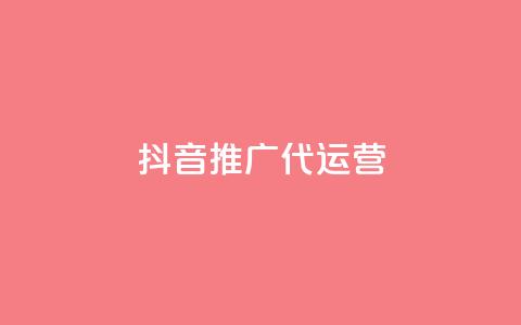 抖音推广代运营 - 抖音代运营推广策略全攻略!  第1张