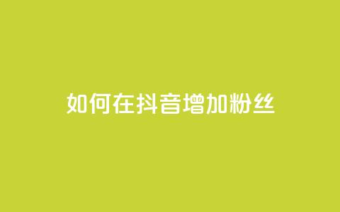 如何在抖音增加粉丝？  第1张