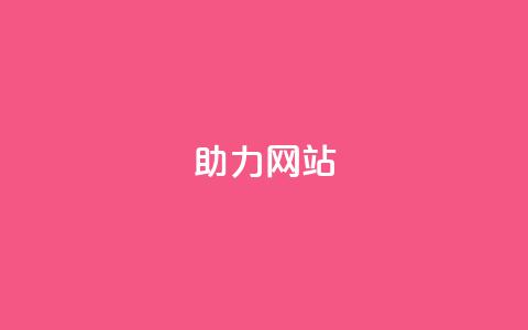 pdd助力网站,卡盟买QQ号 - 快手1到45级需要多少钱 最便宜的卡盟网站  第1张