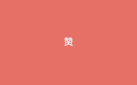 0.1 100赞,qq空间访客量平台 - 拼多多的软件 多多进宝怎么绑定拼多多卖货 第1张 0.1 100赞,qq空间访客量平台 - 拼多多的软件 多多进宝怎么绑定拼多多卖货 第1张
