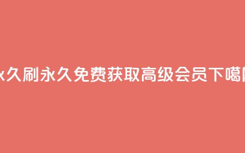 qqvip永久刷(永久免费获取QQVIP高级会员)  第1张