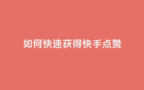 如何快速获得快手点赞  第1张