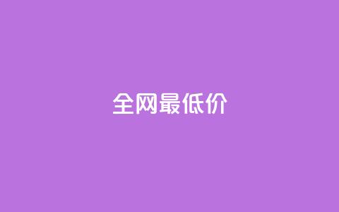 ks全网最低价,刷绿钻 - DNF手游科技免费 qq业务网站梓豪  第1张