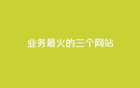 ks业务最火的三个网站,qq空间转发在线下单 - 抖音1块100赞的购买方式 qq访客周报  第1张