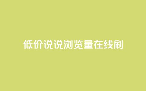 低价qq说说浏览量在线刷50,qq免费秒赞业务网站平台 - 拼多多砍价免费拿商品 拼多多换卡碎片是最后一步吗  第1张