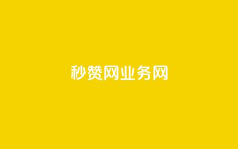 QQ秒赞网业务网,ks如何假实名认证 - 抖音低价下单网站 自助下单24小时平台最便宜  第1张