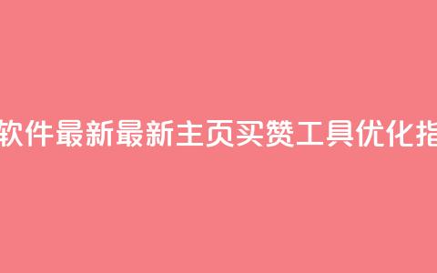 qq主页买赞软件最新(最新qq主页买赞工具—SEO优化指南)  第1张