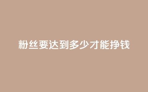粉丝要达到多少才能挣钱,94767.cn - 网红助手秒到点赞 一秒1w粉丝app 第1张 粉丝要达到多少才能挣钱,94767.cn - 网红助手秒到点赞 一秒1w粉丝app 第1张
