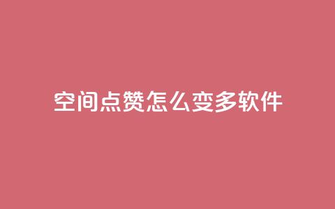 qq空间点赞怎么变多软件,每天领取qq1000赞 - 快手1元3000假粉丝 全网最低价游戏辅助卡盟  第1张